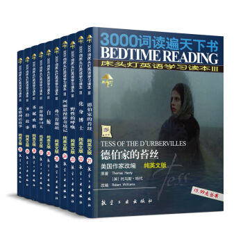 免费福利：床头灯英语读物系列 3000词床头灯 音频读物（无PDF，纯音频）